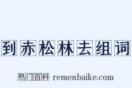 到赤松林去组词是什么意思的图片